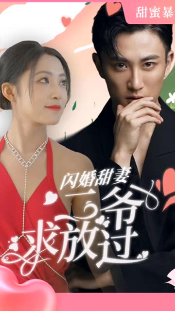 闪婚甜妻：二爷求放过(全集)